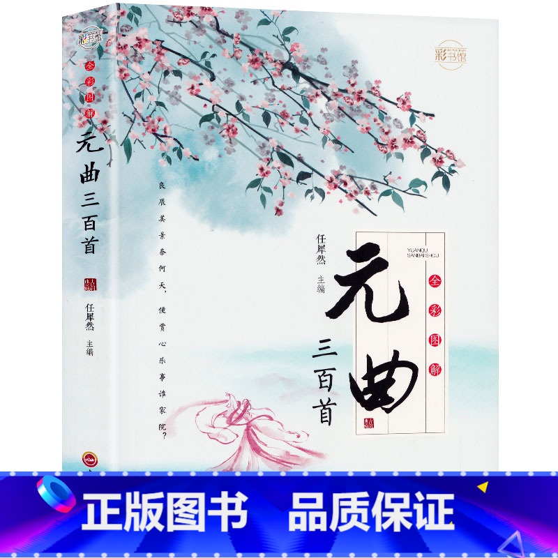 [正版] 元曲三百首 中华经典国学名著精选版 初高中学生青少年课外阅读书籍 鉴赏辞典唐诗宋词三百首 中国古诗词赏析