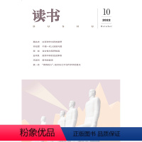 [正版]读书2022年第10期 三联生活周刊三联书店出品