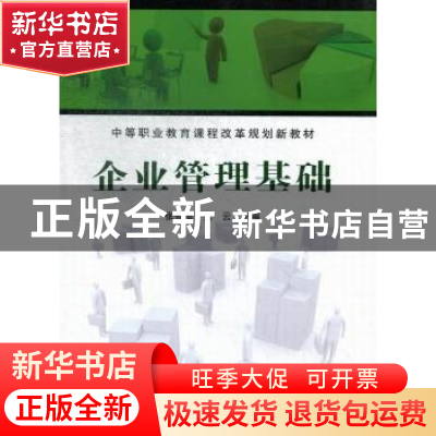 正版 企业管理基础 张智海,张云主编 中国铁道出版社 9787113160
