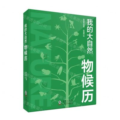 [N]我的大自然物候历(精)-9787511059321