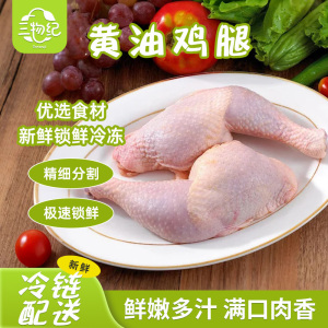 [苏鲜生推荐]三物纪黄油鸡腿350g/袋 3袋装独立分装新鲜原生鸡腿低温留存鲜嫩原汁原味
