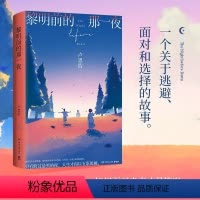 [正版]黎明前的那一夜卢思浩2021年长篇新作随书附赠主题明信片你也走了很远的路吧离开前请叫醒我青春文学热卖书小说 小