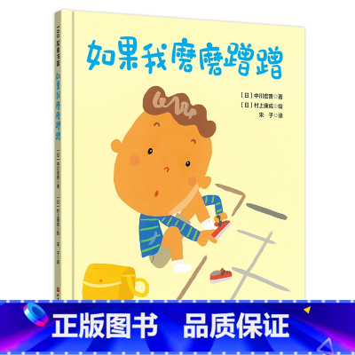 [精装]如果我磨磨蹭蹭 [正版]如果我磨磨蹭蹭 精装绘本 儿童习惯养成家庭教育绘本读物故事3-5-7-8岁儿童绘本书籍