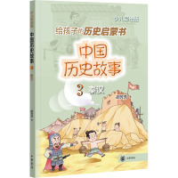 中国历史故事(秦汉)--中国历史故事/胡芳芳著