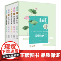 8-15岁杨雨讲诗词故事珍藏礼盒装全5册自然卷智慧卷品格卷情谊卷珍惜卷中华诗词故事青少年中国诗词大会古诗词书籍