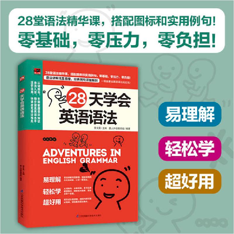 正版新书]28天学会英语语法易人外语教研组 著 李文昊 编9787571