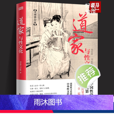 [正版]新书 道家与性文化 中国性学夫妇收官之作 海量珍藏春宫图 古代房中秘术大公开 养生书籍秘戏图道家经典书籍性书籍