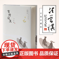 有情众生 汪曾祺纪念文集水墨珍藏版 精装 汪曾祺 天津人民出版社 正版书籍