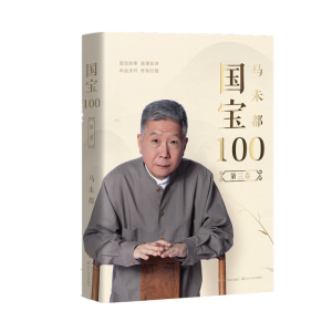 正版新书]国宝100 第3卷马未都9787570214983
