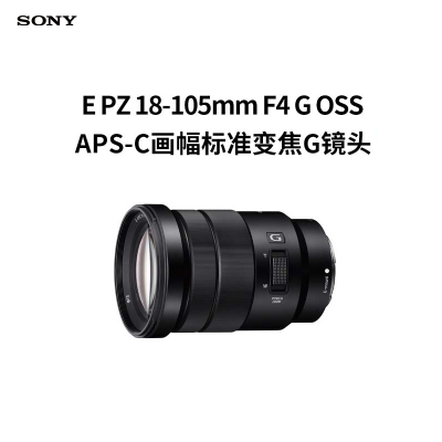 索尼(SONY) E PZ 18-105mm F4 G OSS APS-C画幅标准变焦G镜头 (SELP18105G)