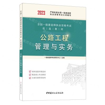 [N]公路工程管理与实务(2023全国一级建造师执业资格考试优选教材)-9787516037416