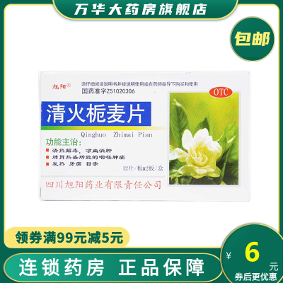 旭阳清火栀麦片24片清热解毒凉血消肿肺胃热盛所致的咽喉肿痛发热牙痛目赤