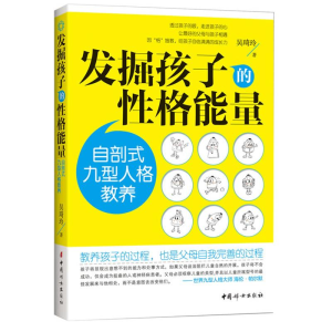 醉染图书发掘孩子的格能量9787512708174