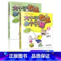 大个子老鼠小个子猫:彩色注音版(1+2)主图款 [正版]大个子老鼠小个子猫注音版二年级 全套周锐著 一年级三年级课外书必