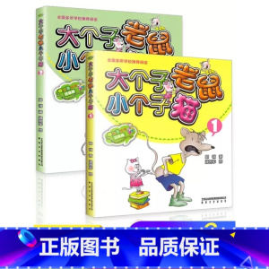 大个子老鼠小个子猫:彩色注音版(1+2)主图款 [正版]大个子老鼠小个子猫注音版二年级 全套周锐著 一年级三年级课外书必