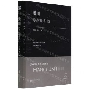 [N]漫川(零点零零后)(精)-9787559654328