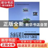正版 冷冲压模具设计与制造 王秀凤,李卫东,张永春编著 北京航