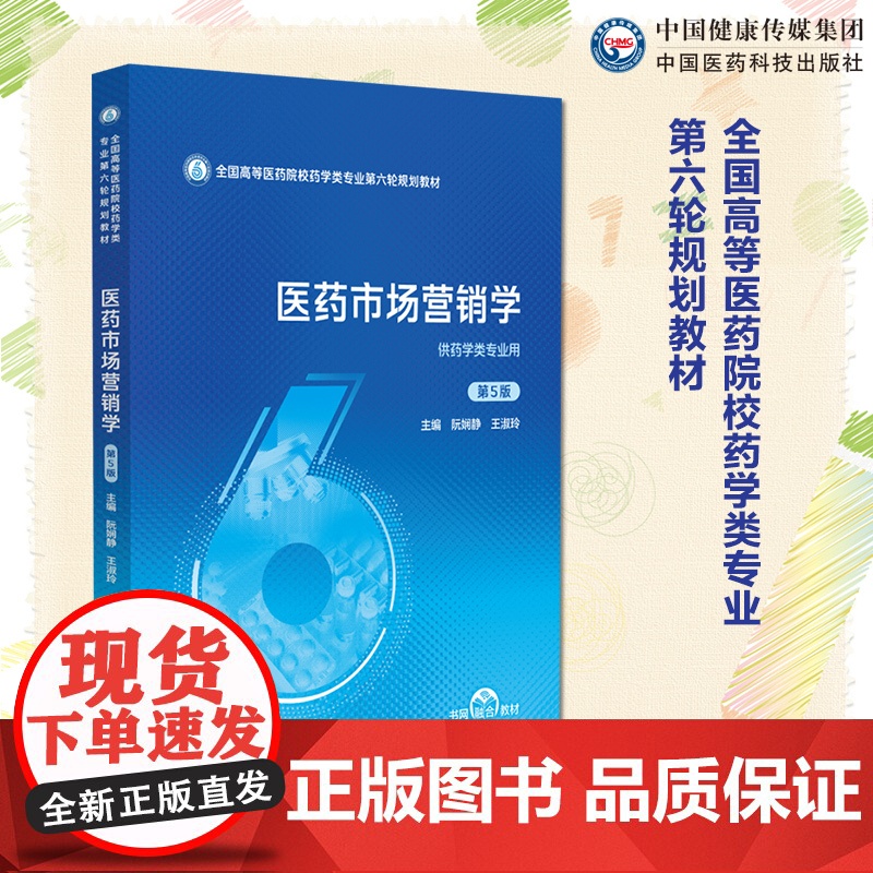 医药市场营销学主编阮娴静王淑玲第五版第5版全国高等医药院校药学类专业第六轮规划教材9787521450835本科药学类教