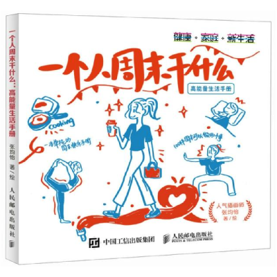 正版新书]一个人周末干什么 高能量生活手册张均怡9787115658043