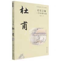 [N]草堂之魂(一代诗圣杜甫)/小说系列/四川历史名人丛书-9787541156250