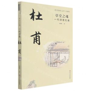 [N]草堂之魂(一代诗圣杜甫)/小说系列/四川历史名人丛书-9787541156250