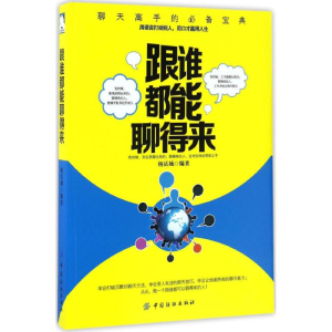 醉染图书跟谁都能聊得来9787518031436