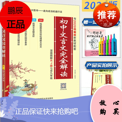 初中文言文完全解读人教版RJ新教材漫画图解2021版初一二三文言文专项练习语文教材教辅七年级文言