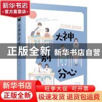 正版 大神别分心 冬三儿著 百花洲文艺出版社 9787550030626 书籍