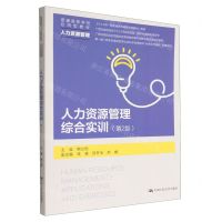 [N]人力资源管理综合实训(人力资源管理第2版普通高等学校应用型教材)-9787300312415