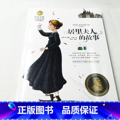 [正版]居里夫人的故事 六年级小学生书籍小学五年级居里夫人传记 居里夫人传 居里夫人自传2019年老师新版文学名著