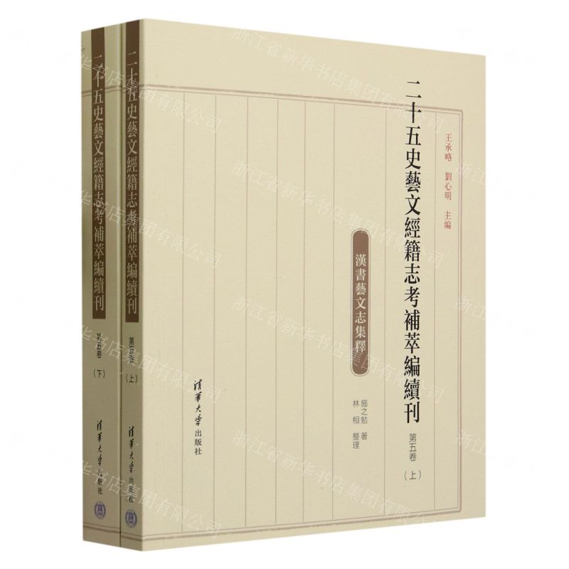 [N]二十五史艺文经籍志考补萃编续刊(第5卷上下)-9787302639015