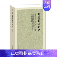 [正版]中国古典文学名著--两晋通俗演义 全译本 蔡东藩 著区域