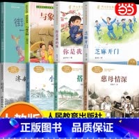 全套8册 五年级上册推荐课外书(2024秋季) [正版] 五年级上册的课外书慈母情深人民教育出版社全套芝麻开门街上游过一