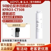溢泰净水器滤芯Kemflo加热一体机台上直饮机KFRO3-CT508 CT1008C 2号滤芯