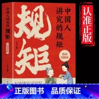 [官方正版]中国人讲究的规矩 [正版] 中国人讲究的规矩漫画版 礼仪见修养细节出讲究待人接物为人处世求人办事会客应酬社交