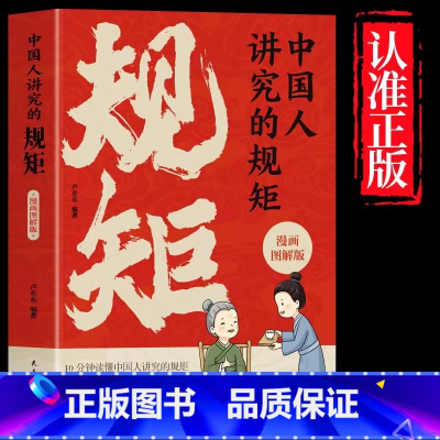 [官方正版]中国人讲究的规矩 [正版] 中国人讲究的规矩漫画版 礼仪见修养细节出讲究待人接物为人处世求人办事会客应酬社交