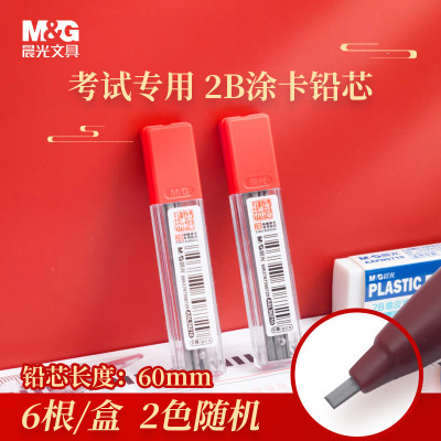 晨光(M&G)涂卡铅芯盒考试必备ASL36201黑2B