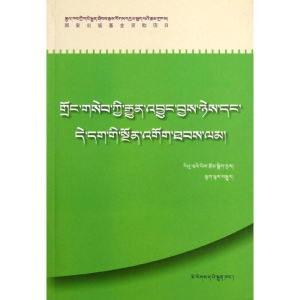 醉染图书(藏文)农村常发犯罪与防范9787105113309