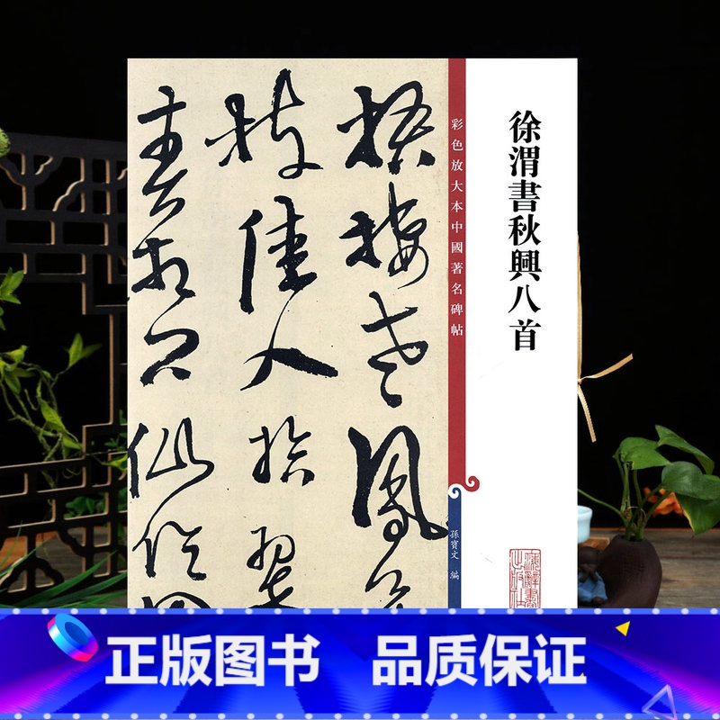 [正版]学海轩 徐渭书秋兴八首杜甫 高清彩色放大本中国著名碑帖繁体旁注孙宝文草书毛笔字帖书法临摹练字帖上海辞书出版社