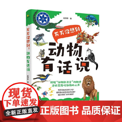万万没想到 动物有话说 7-14岁 赵序茅 著 科普百科
