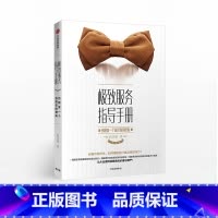 [正版]服务指导手册 给顾客一个选择你的理由 赵珂僮 著 出版社图书 书籍