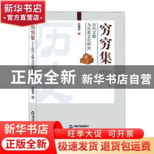 正版 穷穷集(古代文物与历史文化研究) 后晓荣 中国书籍出版社 97