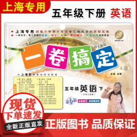一卷搞定五年级下英语N版5年级下册第二学期 第6版 上海小学牛津英语教材教辅同步配套单元测试卷期中期末卷专项训练测试卷