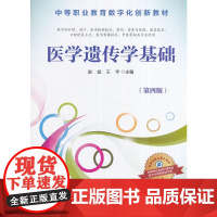医学遗传学基础(第4版)