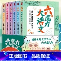 全6册 [正版]六阶魔力大语文全6册大语文分级诵读阅读古诗古文小学生三四五六年级课外书语文知识大盘点短文写作ssjj大作