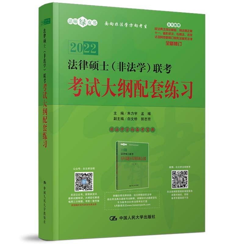正版新书]法律硕士 (非法学) 联考大纲配套练习朱力宇9787300292