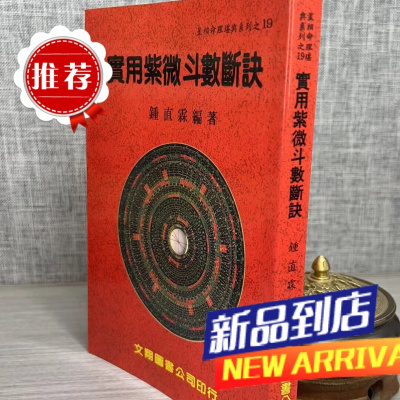 (旧) 实用紫微斗数断诀 钟直霖 文翔