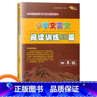 [正版]新版 小学文言文阅读训练80篇 四年级小学文言文阅读与训练4年级上下册小古文经典文言文儿童启蒙读本书籍语文阅读训