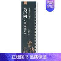 黄道周 小楷 孝jing定本 [正版]任选近距离临帖摹字练习卡 二王尺牍王羲之道德王献之米芾苏轼尺牍王宠小楷 敦煌妙法原