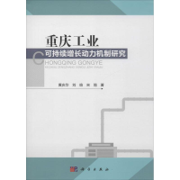 [M]重庆工业可持续增长动力机制研究-9787030456724